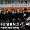 故 송대관 영결식 조가 '해뜰날' [영상]