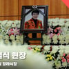 故 송대관 영결식 현장, '가요계 큰 별이 지다' [영상]