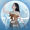 송가인, 오늘(11일) 정규 4집 '가인;달' 발매