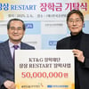 KT&G장학재단,  '상상 리스타트 장학금' 전달