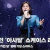 송가인 '아사달' 쇼케이스 라이브 무대 (SongGaIn 'Asadal' Stage) [영상]