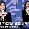 송가인(SongGaIn), '가인이가 설명해 주는 정규 4집! 가인;달' [영상]