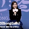 송가인(SongGaIn), '노래 가사 속 팬클럽 어게인 3행시' [영상]