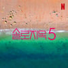'솔로지옥', 4연속 흥행 힘입어 시즌5 제작..넷플릭스 韓 예능 최초 [공식]