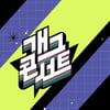 '개그콘서트', 2024년 KBS 2TV 비드라마 화제성 1위