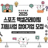 2025년 초기·중기 스포츠 기업 지원 사업 추진