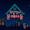 이찬원 최애 예능 '옥탑방의 문제아들', 시즌2 제작 확정
