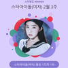 레드벨벳 아이린, 스타랭킹 女아이돌 굳건한 1위