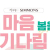 정관장-시몬스, '내 마음 봄을 기다림' 프로모션
