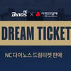 NC, 지역사회 공헌 위한 2025시즌 '드림티켓' 판매