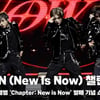 에너지+파워 가득한 누에라(NouerA) 'N.I.N' 챌린지 [영상]