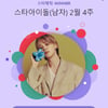 174주째 1위! 방탄소년단 지민, 스타랭킹 남자아이돌 '킹'