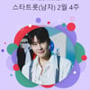 영탁, '탁쇼3' 앙콜콘 여운이 가시지 않아..스타랭킹 男 트롯 '1위'