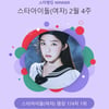 레드벨벳 아이린, 스타랭킹 女아이돌 또 1위..'독보적 인기'