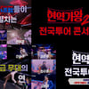 '현역가왕2' 박서진·진해성·에녹 TOP7, 4월 전국 투어 콘서트 확정..3월 초 티켓 예매[공식]