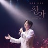 '이찬원 콘서트 찬가: 디어 마이 찬스' 3만 관객 돌파..개봉 첫주 뜨거운 성원→무대 인사 '팬사랑♥'