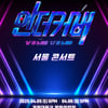 라이즈(RIIZE) 소희 누나 이지민도 출연할까? '언더커버' 콘서트 개최
