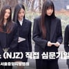 뉴진스(NJZ) 5인, '어도어와 법정다툼 시작, 직접 법원 참석' [영상]
