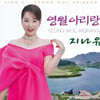 지나유, 신곡 '영월 아리랑' 발표..단종의 한 담았다