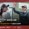 골프존, GTOUR·WGTOUR 3차 대회 결선 각각 15·16일 개최