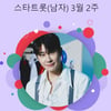 영탁, KBS '독수리 5형제' OST 활약..스타랭킹 男 트롯 '1위'