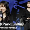 박은빈, "약간이 아니라 많이 미친 연기? 오감을 깨운 채 연기했어요" [영상]