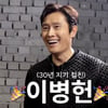 이병헌, ♥이민정과 결혼 생활 언급 "솔루션 주니 '그냥 들어'라고"[스타이슈]