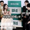 강혜림(KangHaeRim), '이상한 사람은 이동휘 선배~' [영상]