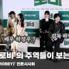 영화 '로비' 배우들이 말해주는 배우 하정우, 감독 하정우는? [영상]