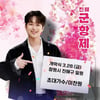 '트롯돌' 이찬원, '제63회 진해군항제' 개막식 출연