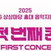 KT&G, '2025 나의 첫 번째 콘서트' 공모