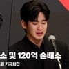 김수현(KimSooHyun), "믿어달라 하지 않겠습니다. 증명하겠습니다." 형사 고소 및 120억 손배소 [영상]