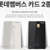 롯데카드, 롯데그룹 통합 PLCC '롯데멤버스 카드' 2종 출시