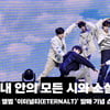 클로즈 유어 아이즈 '내 안의 모든 시와 소설은' 쇼케이스 무대 (CYE 'All My Poetry' Stage) [영상]