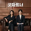 장나라X남지현 '굿파트너', 시즌2 제작 확정 "출연진 미정" [공식]