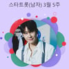'알 수 없는 인생' 영탁, 차트+SNS 인기 폭발..스타랭킹 男 트롯 '1위'