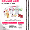 LG 트윈스 X 최고심 컬래버 나왔다! 유니폼-응원배트-키링 등 다양한 굿즈도 공개