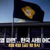 "윤석열을 파면한다"..유시민·조갑제, '100분 토론'서 韓 해결책 논의