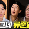 한복 입은 류준열, 계시인가.. '공부왕찐천재 홍진경' 출격