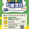 KBO, '2025년 야구로 통하는 티볼캠프' 참가 가족 모집... 참가비 전액 무료-기념품도 제공