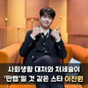 이찬원, '사회생활 대처와 처세술이 '만렙'일 것 같은 스타' 1위