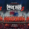 박서진·에녹·최수호·환희 등 '현역가왕2' 전국 투어 콘서트 일산·인천·광주 티켓 예매 시작