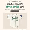 SSG랜더스 '스타벅스 데이' 연다, LG와 주말 3연전에 '스벅 유니폼 판매-커피 제공'