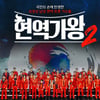 '현역가왕2' 공정위 '문제없음' 결론 "악의적 민원 책임 묻겠다"[전문]