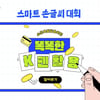 교원구몬, 운필력 향상 위한 '전국 스마트 손글씨 대회' 개최