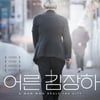 문형배 키운 '어른 김장하', 뜨거운 입소문..4월 재개봉 확정