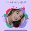 '로코퀸' 김혜윤, 스타랭킹 女배우 1위 '38주 연속'