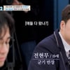 '보아와 라방' 전현무, 방송서 또 무례..윤혜정 '당황'(티처스)