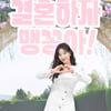 박하나, ♥김태술 감독 경질 후..결혼 심경 "긍정적인 성격 닮아"[전문]