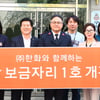 '한화와 함께하는 희망 보금자리 1호' 개관